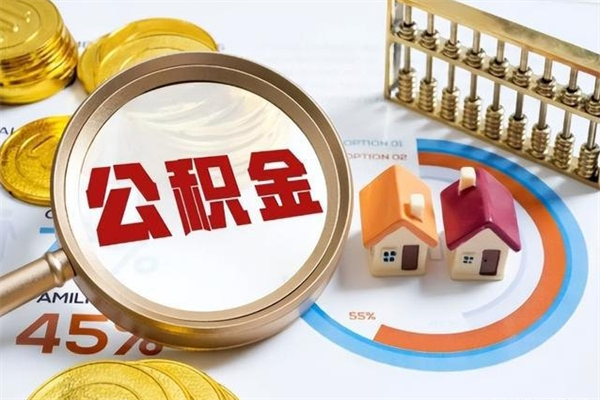 房屋公积金最低交多少-海东公积金代办平台