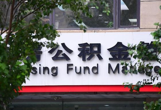 公积金换了单位怎么查_海东公积金代办在职离职封存服务