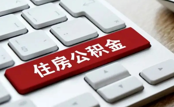 吉林市住房公积金怎么取-海东公积金代办平台