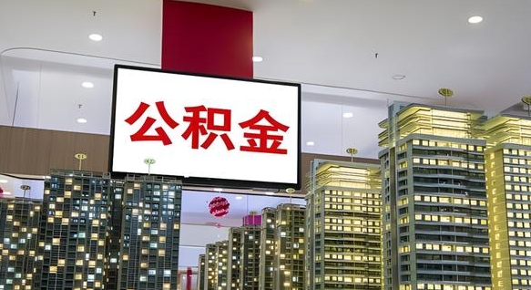 公积金原账户_海东公积金代办在职离职封存服务