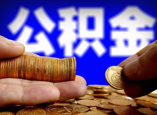 许昌市公积金-海东公积金代办平台